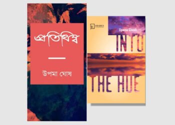 Upama Ghosh – A mighty poet from Kolkata looks ‘Beyond The Horizon of Horizons’
